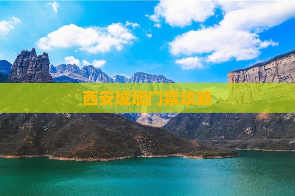 武威去西安城墙门票