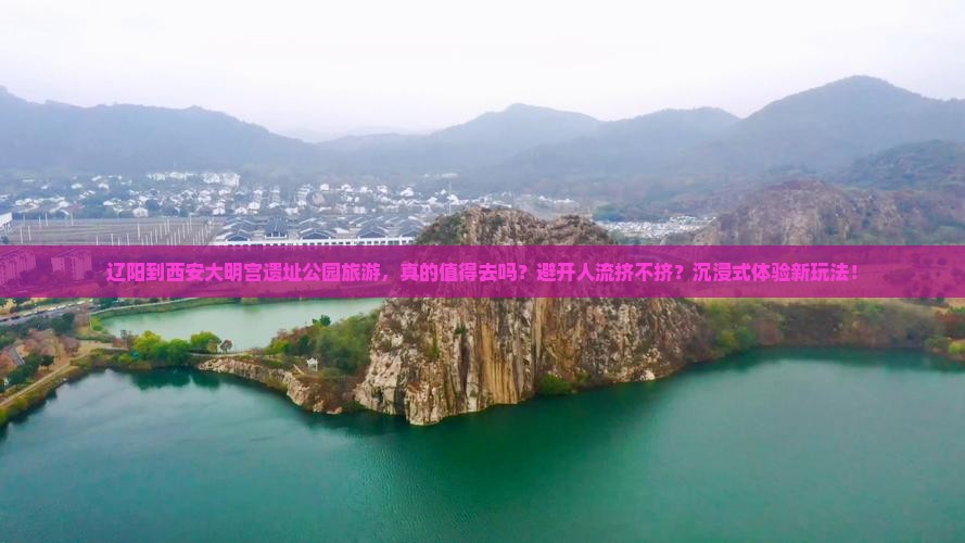 辽阳到西安大明宫国家遗址公园旅游