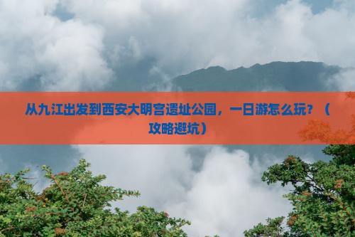 九江到西安大明宫国家遗址公园一日游