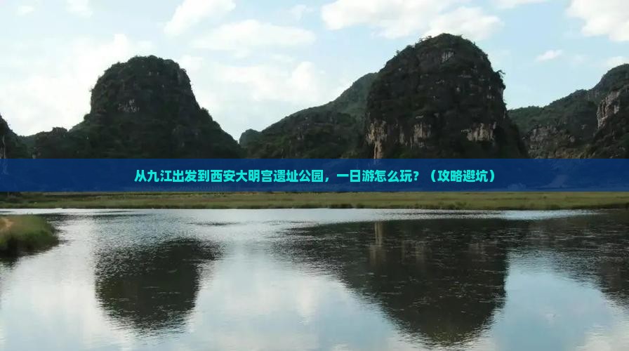 九江到西安大明宫国家遗址公园一日游