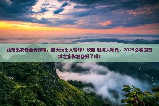赣州去西安钟楼四日游