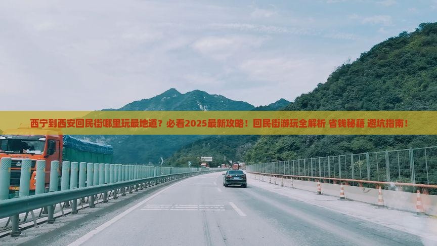 西宁到西安回民街哪里玩