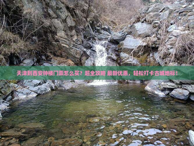 天津到西安钟楼门票