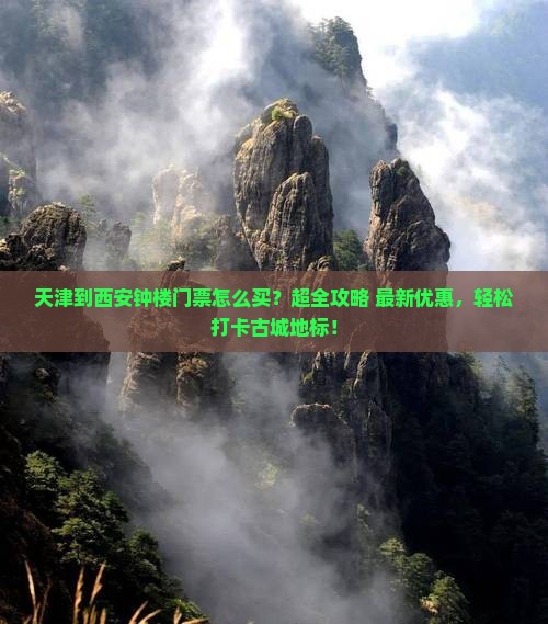 天津到西安钟楼门票