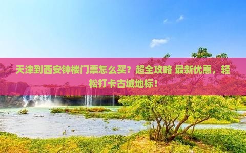 天津到西安钟楼门票