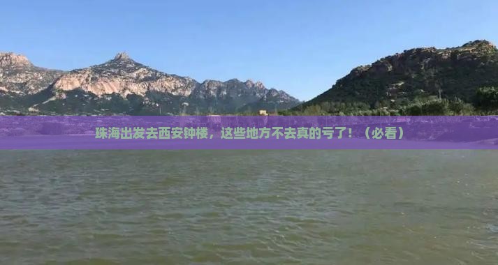 珠海到西安钟楼必去地