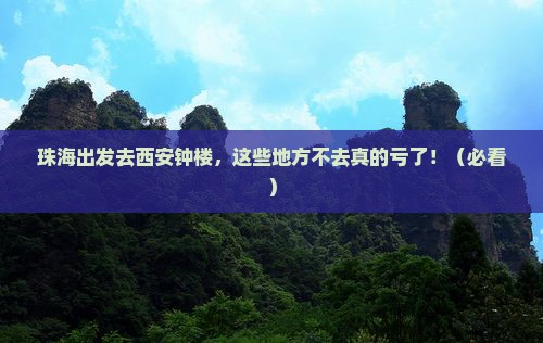 珠海到西安钟楼必去地