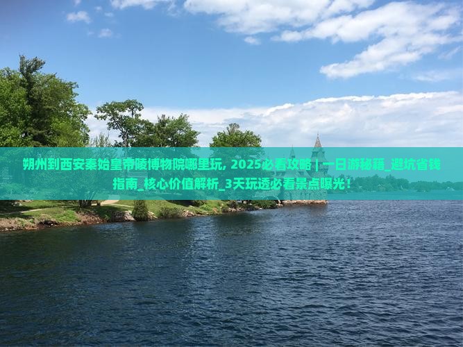 朔州到西安秦始皇帝陵博物院哪里玩
