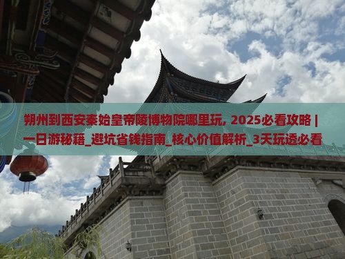 朔州到西安秦始皇帝陵博物院哪里玩