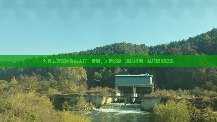九月去西安钟楼自由行