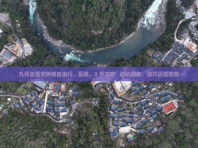九月去西安钟楼自由行