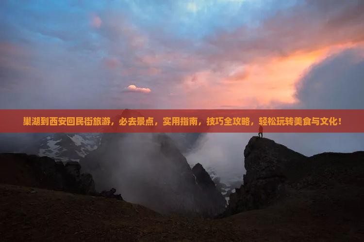 巢湖到西安回民街旅游