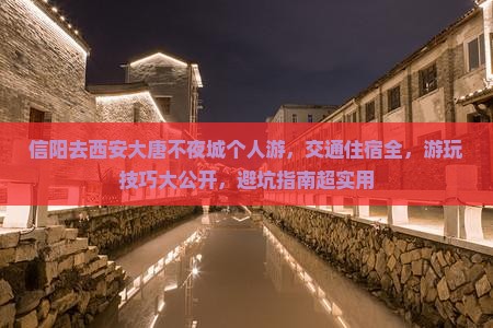 信阳去西安大唐不夜城个人游