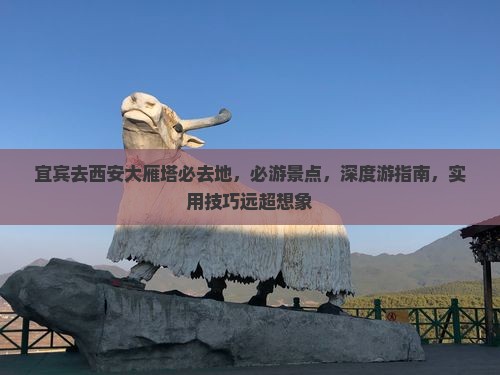 宜宾去西安大雁塔必去地