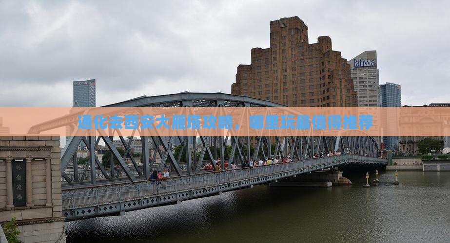 通化去西安大雁塔哪里玩