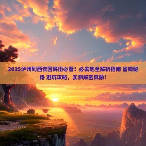 泸州到西安回民街必去地