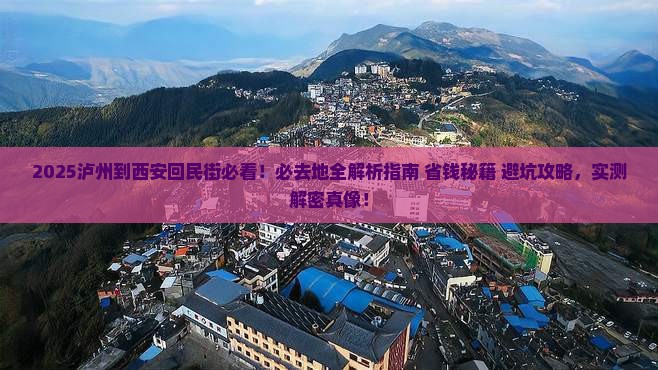 泸州到西安回民街必去地