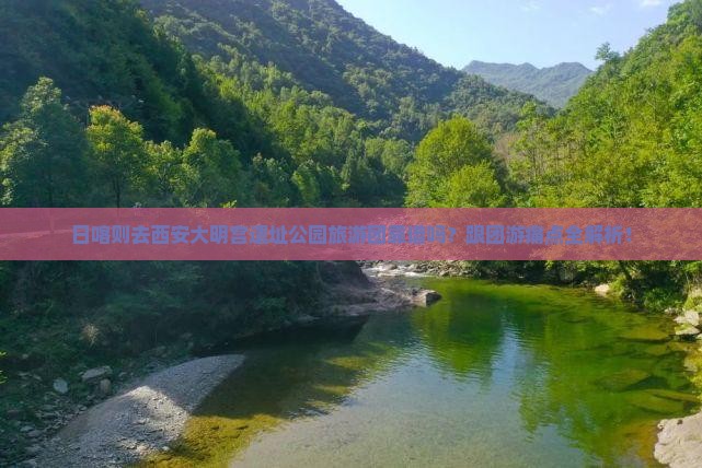 日喀则去西安大明宫国家遗址公园大型旅游团