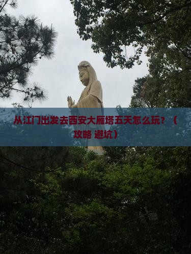 江门去西安大雁塔五日游