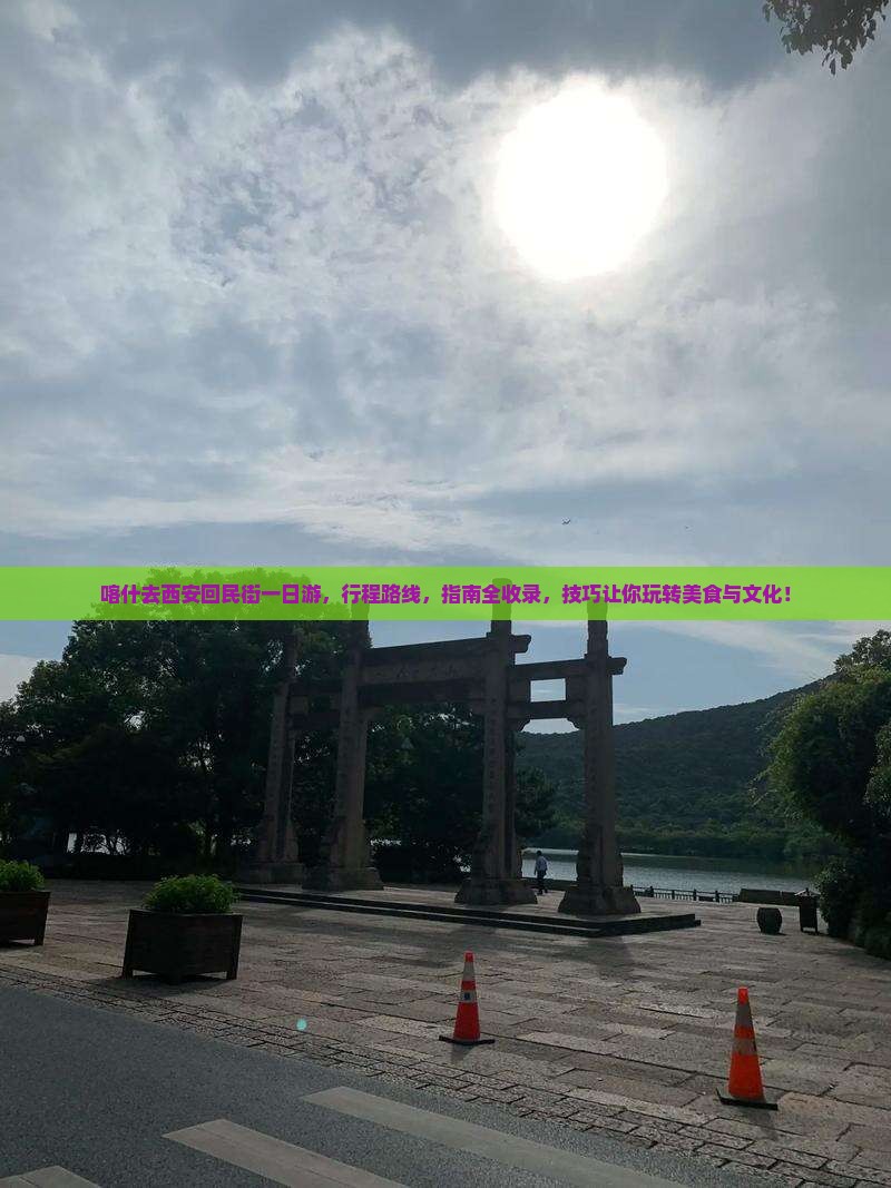 喀什去西安回民街一日游