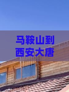 马鞍山到西安大唐不夜城旅游小吃