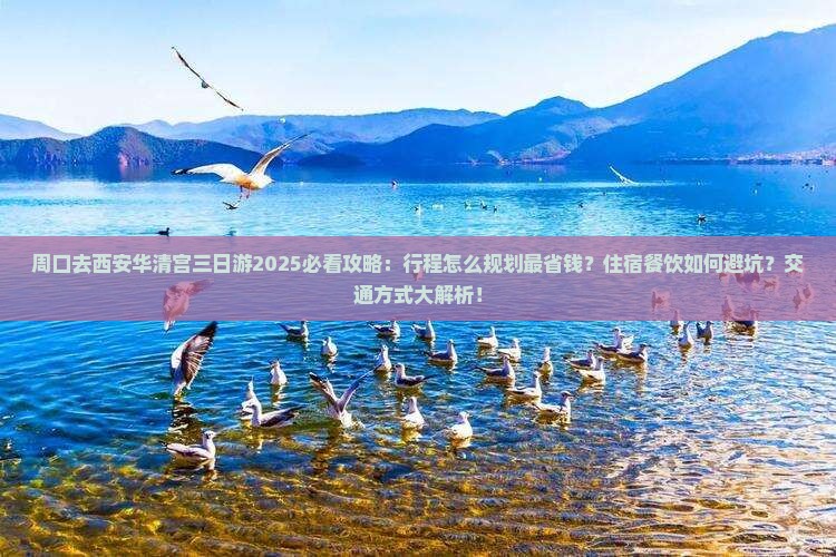 周口去西安华清宫三日游