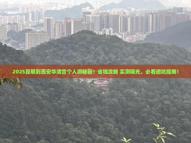 昆明到西安华清宫个人游