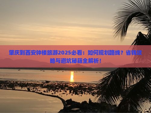 肇庆到西安钟楼旅游