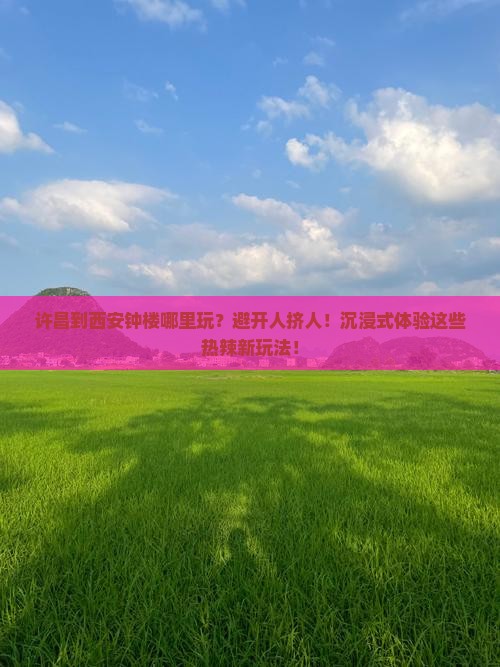许昌到西安钟楼哪里玩