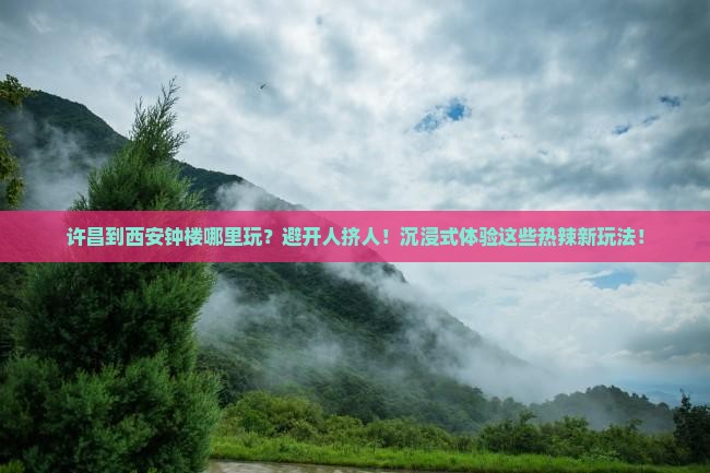 许昌到西安钟楼哪里玩
