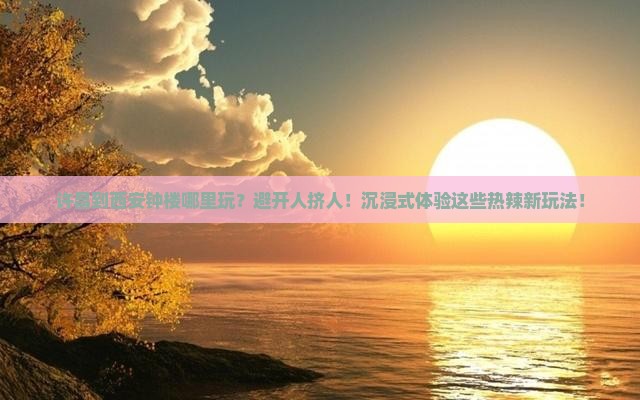 许昌到西安钟楼哪里玩