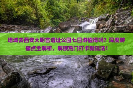 塔城去西安大明宫国家遗址公园七日游