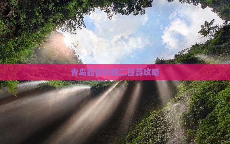 青岛去西安钟楼二日游
