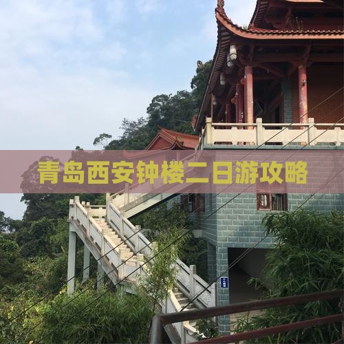 青岛去西安钟楼二日游