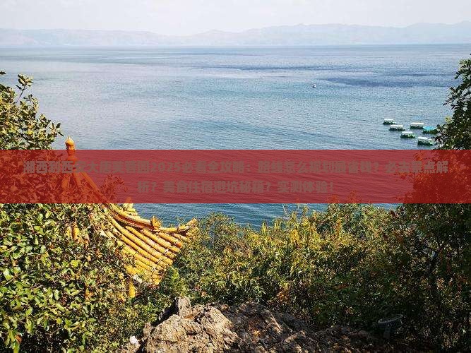 湘西到西安大唐芙蓉园必去地