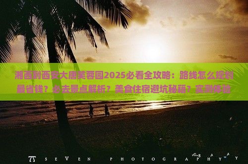 湘西到西安大唐芙蓉园必去地