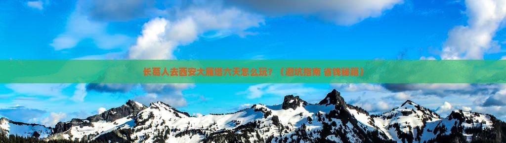 长葛去西安大雁塔六日游
