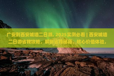 广安到西安城墙二日游