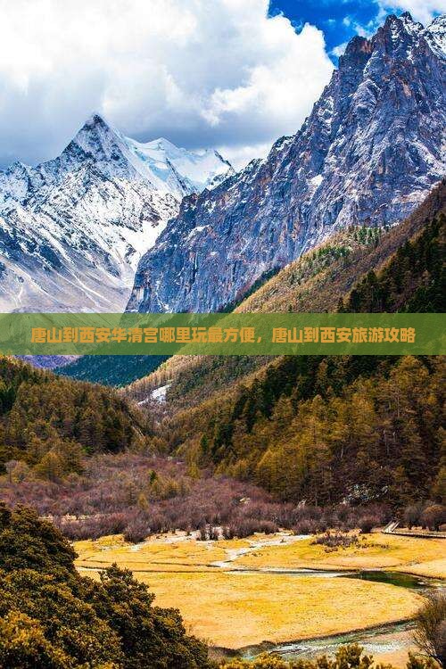 唐山到西安华清宫哪里玩