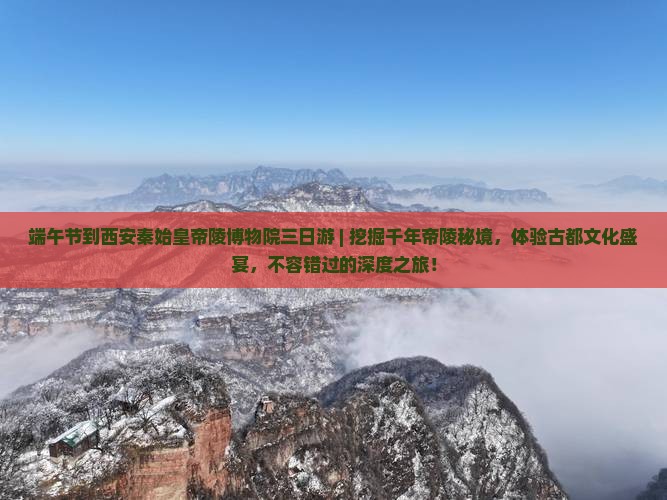 端午节到西安秦始皇帝陵博物院三日游