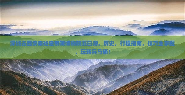 深圳去西安秦始皇帝陵博物院五日游
