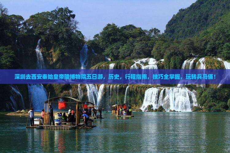 深圳去西安秦始皇帝陵博物院五日游