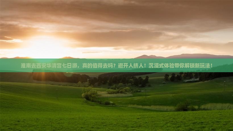 淮南去西安华清宫七日游