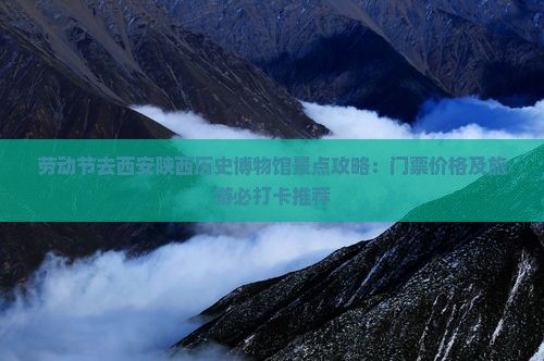 劳动节去西安陕西历史博物馆景点