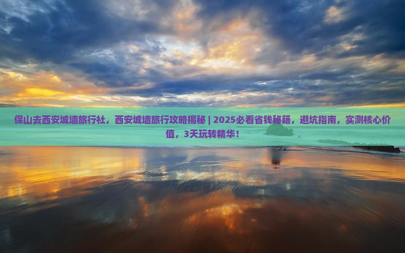 保山去西安城墙旅行社 保山去西安城墙旅行社