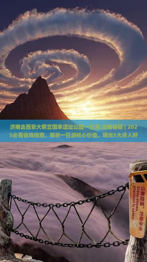 济南去西安大明宫国家遗址公园一日游