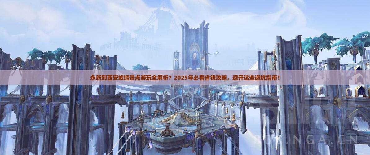 永新到西安城墙景点