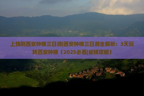 上饶到西安钟楼三日游