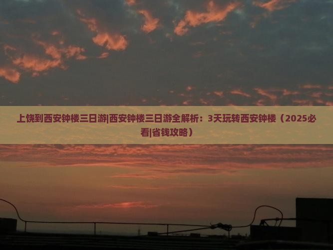 上饶到西安钟楼三日游