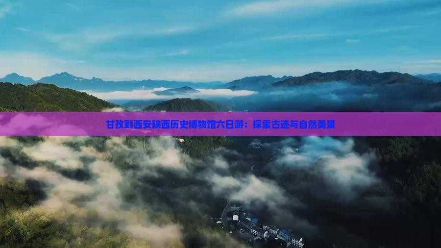 甘孜到西安陕西历史博物馆六日游